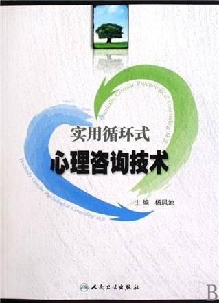 實用循環(huán)式心理咨詢技術(shù) 理論與應用的深度解析