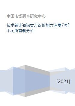 技術(shù)轉(zhuǎn)讓市場中的議價能力分析 基于賣方視角與所有制結(jié)構(gòu)的探討