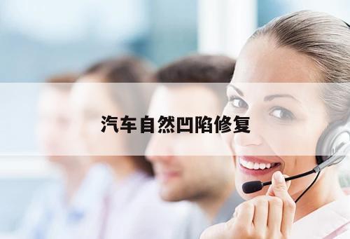 汽車自然凹陷修復